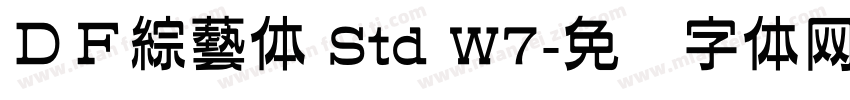 ＤＦ綜藝体 Std W7字体转换